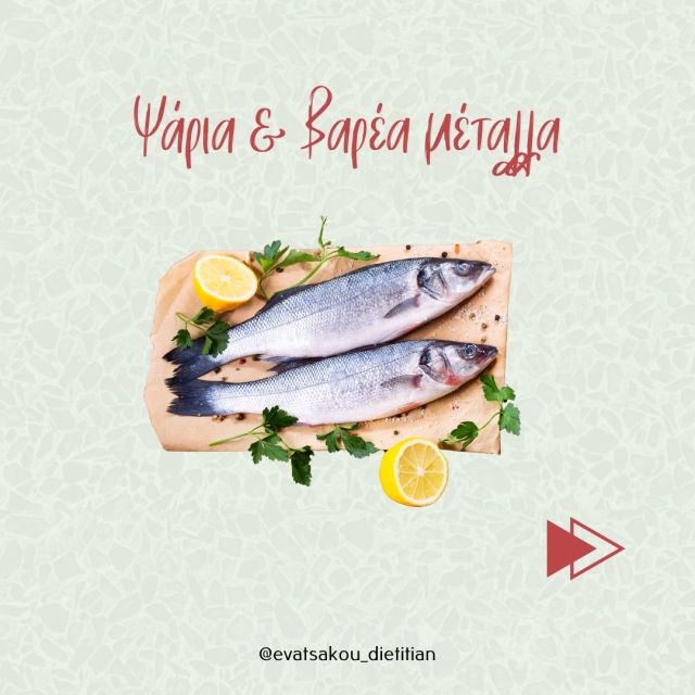 ❓ Ποια ψάρια περιέχουν βαρέα μέταλλα; 
Γενικά όλα τα 🐟  ψάρια φαίνεται να περιέχουν κάποιο ποσό υδραργύρου, ωστόσο μόνο τα ψάρια που θα βρεις στο ⬆️ post είναι καλό να αποφεύγονται, λόγω της υψηλής περιεκτικότητάς τους σε αυτόν!
💥 Παρατήρησες ότι ο σολομός δεν είναι μέσα σε αυτά τα ψάρια; Η σύσταση για την κατανάλωσή του είναι πλέον ίδια με αυτή που αφορά τα υπόλοιπα ψάρια, δηλαδή 👉  2-3 μερίδες (περίπου μέχρι 340γ) την εβδομάδα.
Καλή απόλαυση!
Εύα Τσάκου | Διατροφή για καλύτερη ζωή!
🌐 Διά ζώσης & Online συνεδρίες
☎️ Κλείσε το ραντεβού σου 2130102722
🔗 Online booking: tsakou.diaitologos.com
#nutrition #fitness #healthylifestyle #healthy #healthyfood #diet #food #fish #highmercuryfish #mercury