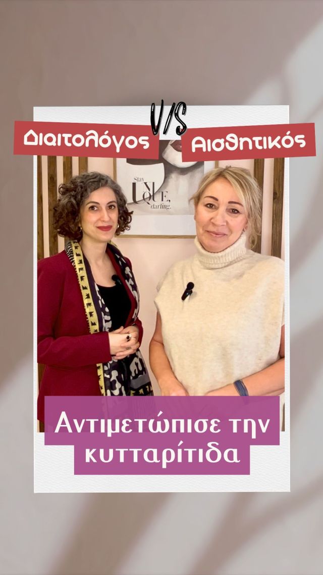 ❓ Πώς μπορείς να αντιμετωπίσεις την κυτταρίτιδα, με τη βοήθεια της 💆‍♀️ κοσμετολογίας και της 🥒 διατροφής; 
🎥 Σε αυτό το video με την αισθητικό Λίζα Κουρκουβέλα @omorfia_kai_euexia σου δίνουμε τις επιστημονικές μας συστάσεις, ώστε να διαχειριστείς την όψη φλοιού πορτοκαλιού, τόσο από έξω, όσο και από μέσα!
#dietitian #cosmetologist #selflove #selfcare #neasmyrmi #lisakourkouvela #nutrition #skin #healthyskin #evatsakou #cellulite #cellulitetreatment