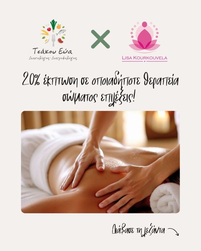 ❤️ Η φροντίδα του σώματος δεν περιορίζεται μόνο στη διατροφή!
Η αισθητική και η σύγχρονη τεχνολογία μπορούν να ενισχύσουν σημαντικά το αποτέλεσμα, προσφέροντας τόνωση, σύσφιξη και ευεξία.
💥 Στο πλαίσιο αυτής της ολιστικής προσέγγισης, οι διαιτώμενοι του διαιτολογικού  γραφείου έχουν τη δυνατότητα να επισκεφθούν το Ινστιτούτο Ομορφιά & Ευεξία και να απολαύσουν ❗️20% έκπτωση ❗️ σε οποιαδήποτε θεραπεία σώματος επιλέξουν, βάσει των αναγκών και των στόχων τους.
🤝 Μέσα από αυτή τη συνεργασία, ενώνουμε την επιστημονική προσέγγιση της διατροφής με την εξειδικευμένη φροντίδα του σώματος, προσφέροντας μια ολοκληρωμένη εμπειρία ευεξίας 🥰
Γιατί το σώμα σας αξίζει φροντίδα σε όλα τα επίπεδα!
Η προσφορά ισχύει μέχρι 30 Ιουνίου 2025.
☎️Κλείσε το ραντεβού σου
2155400685
#omorfia_kai_euexia #LisaKourkouvela #evatsakoudietitian #LoveYourself