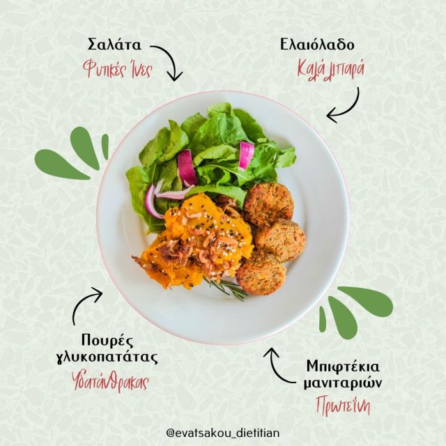 🍽 Η τακτική του πιάτου αποτελεί μία εξαιρετική μέθοδο για να διαμορφώσεις ένα πλήρες και ισορροπημένο γεύμα! 😎
🌿 Αυτή τη φορά σου αναλύω πώς μπορείς να εφαρμόσεις την τακτική και σε vegan πιάτo!
👀Ας το δούμε πιο αναλυτικά: 
🍄‍🟫 Τα μπιφτέκια μανιταριών αποτελούν μία εξαιρετική πηγή πρωτεΐνης.
🍠 Ο πουρές γλυκοπατάτας ως συνοδευτικό σου δίνει την πηγή υδατάνθρακα.
🥗 Η σαλάτα σου προσφέρει φυτικές ίνες και extra βιταμίνες.
Tο ελαιόλαδο ολοκληρώνει το πιάτο ως εξαιρετική πηγή μονοακόρεστων λιπαρών! 😇
Εύα Τσάκου | Διατροφή για καλύτερη ζωή!
🌐 Διά ζώσης & Online συνεδρίες
☎️ Κλείσε το ραντεβού σου 2130102722
🔗 Online booking: tsakou.diaitologos.com
#nutrition #fitness #healthylifestyle #healthy #healthyfood #weightloss #motivation #diet #food #fit #fitnessmotivation #healthyfoodlover #vegan #veganmeal #healthyeatingplate