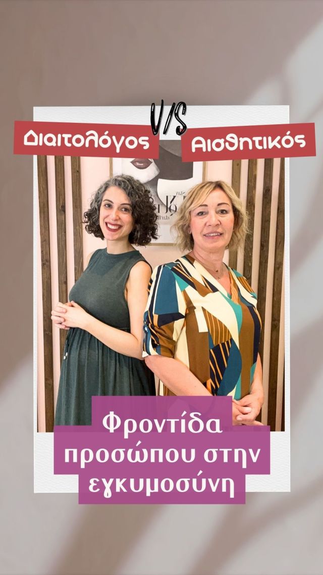 🤰 Η εγκυμοσύνη είναι μια ιδιαίτερη περίοδος στη ζωή μιας γυναίκας, γεμάτη αλλαγές – σωματικές, ορμονικές και συναισθηματικές! 
Οι ορμονικές διακυμάνσεις μπορεί να προκαλέσουν λιπαρότητα, ακμή, ξηρότητα ή δυσχρωμίες στο πρόσωπο❗️Ωστόσο, με την κατάλληλη φροντίδα, το δέρμα μπορεί να παραμείνει υγιές και λαμπερό ⭐️ 
🎥 Σε αυτό το video, σου δίνουμε με την αγαπημένη μου Λίζα @omorfia_kai_euexia συμβουλές για να φροντίσεις το πρόσωπο σου, τόσο εξωτερικά, όσο και διατροφικά, κατά τη διάρκεια αυτών των απαιτητικών μηνών 🌹
#dietitian #cosmetologist #selflove #selfcare #neasmyrmi #lisakourkouvela #nutrition #skin #healthyskin #evatsakou #pregnancy #pregnancyskin